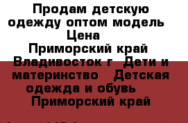 Продам детскую одежду оптом модель № 43 › Цена ­ 300 - Приморский край, Владивосток г. Дети и материнство » Детская одежда и обувь   . Приморский край